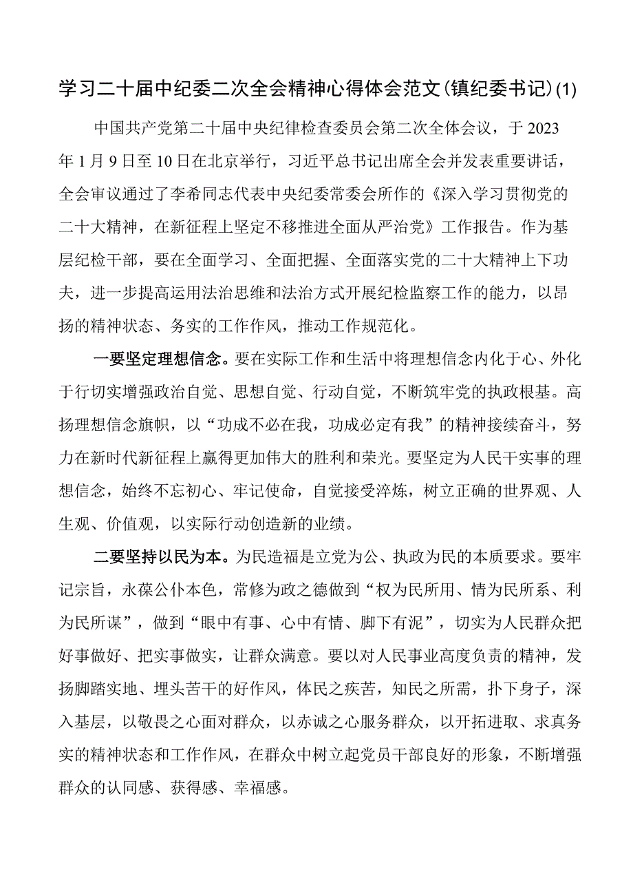 3篇学习二十届中纪委二次全会精神心得体会.docx_第1页