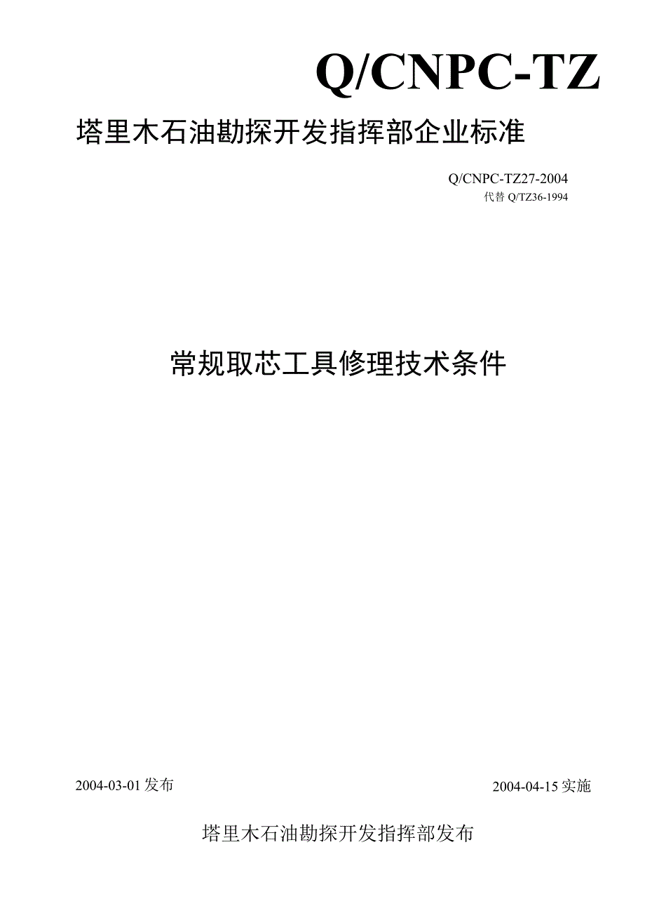 3QCNPCTZ272004常规取芯工具修理技术条件.docx_第1页