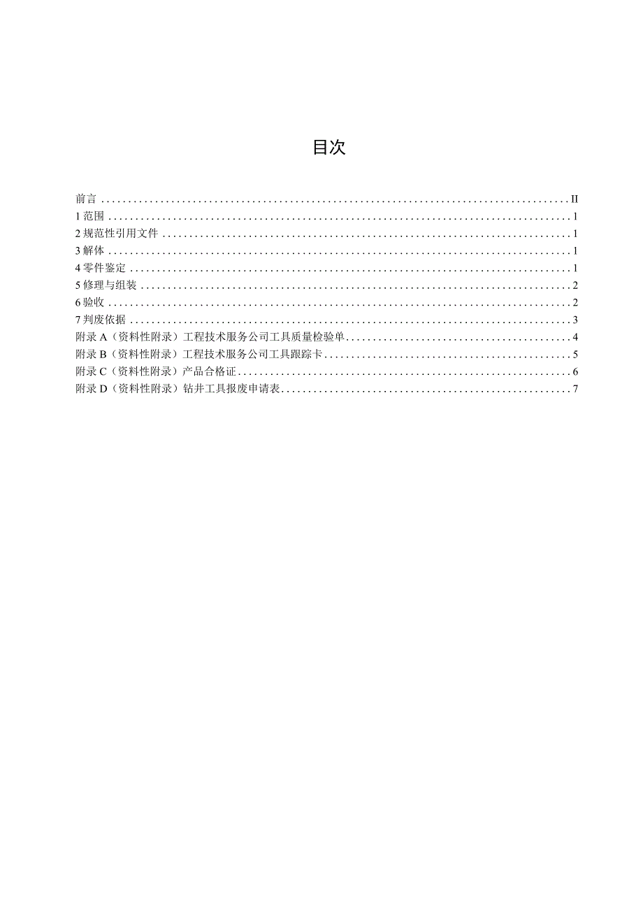 3QCNPCTZ272004常规取芯工具修理技术条件.docx_第2页