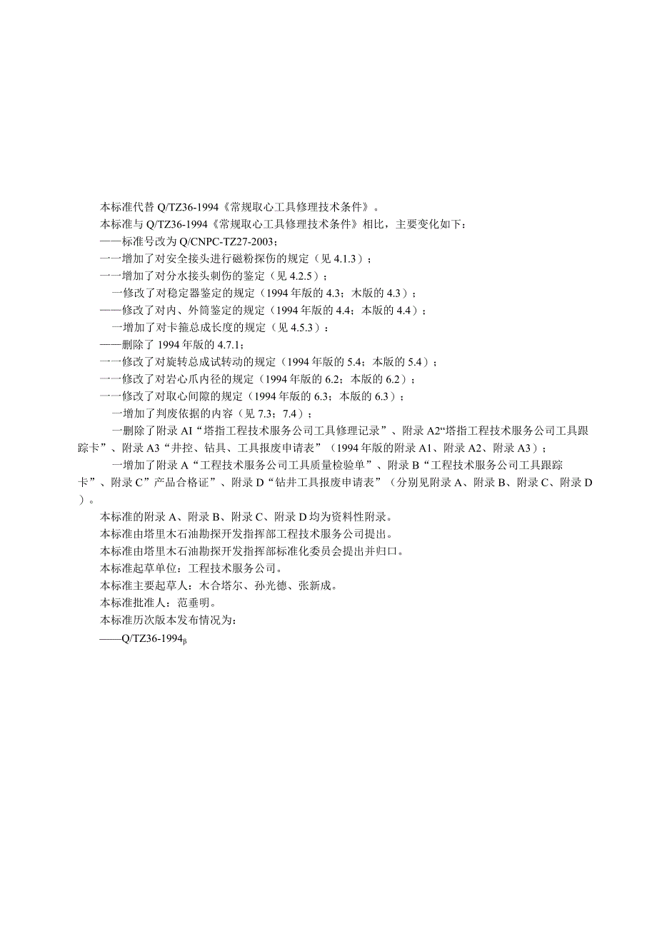 3QCNPCTZ272004常规取芯工具修理技术条件.docx_第3页