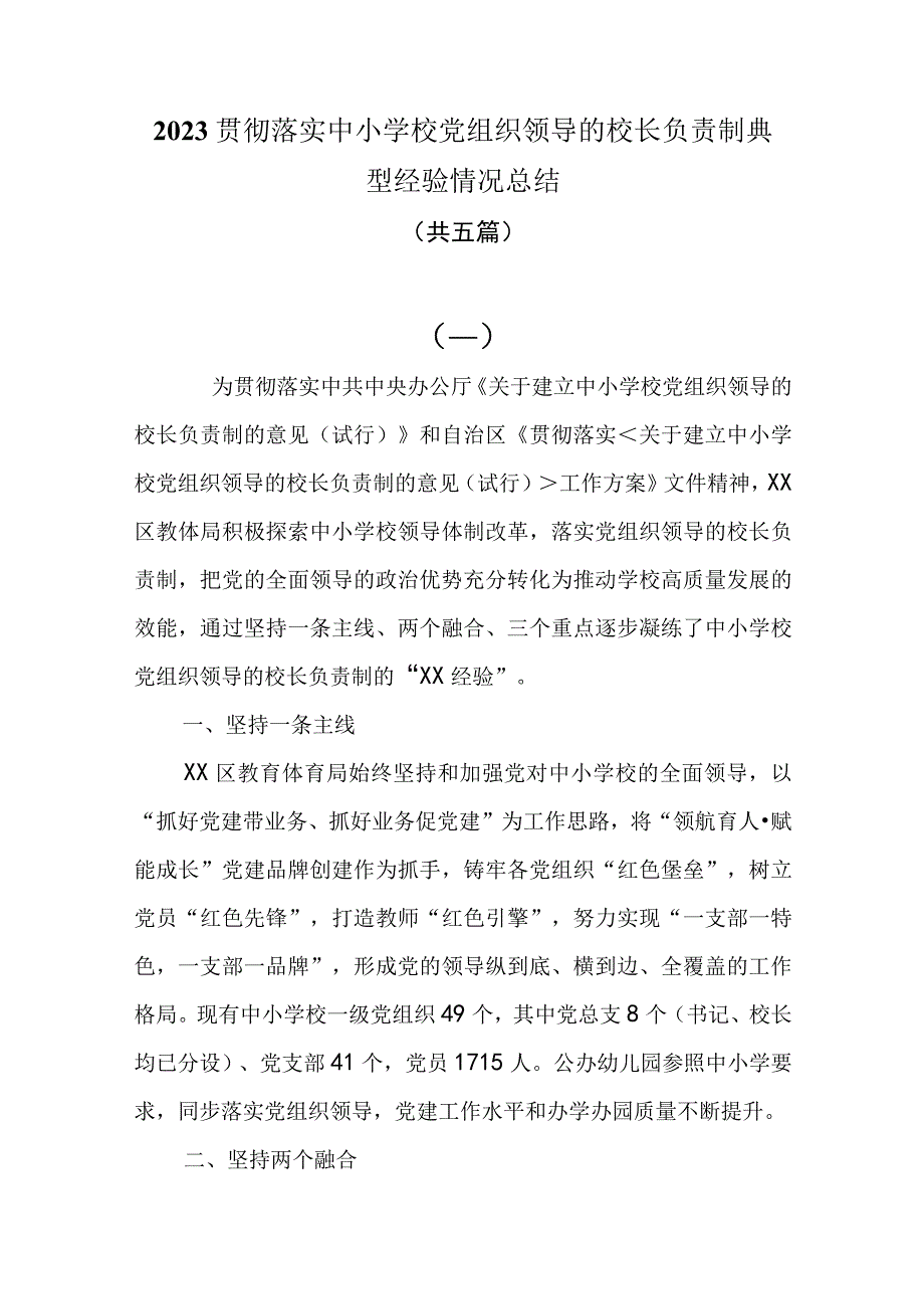 2023贯彻落实中小学校党组织领导的校长负责制典型经验情况总结共五篇.docx_第1页