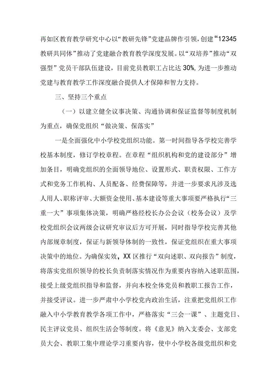 2023贯彻落实中小学校党组织领导的校长负责制典型经验情况总结共五篇.docx_第3页