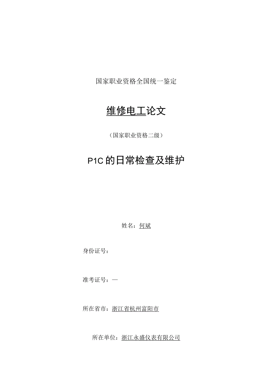 PLC的日常检查及维护.docx_第1页