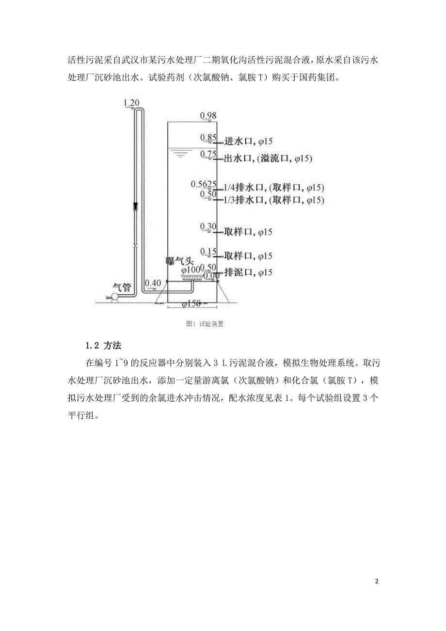 余氯对污水处理厂生化系统影响的定量研究.doc_第2页