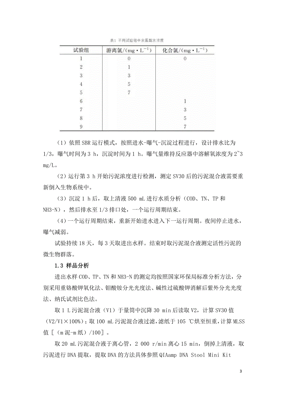 余氯对污水处理厂生化系统影响的定量研究.doc_第3页