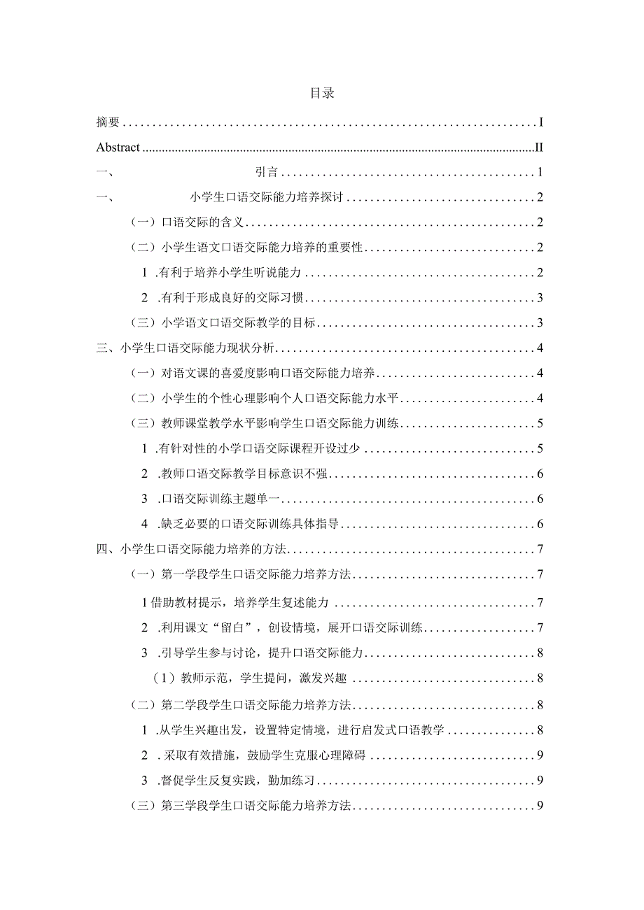 cl20231433浅析学生口语表达能力的培养V2.docx_第3页