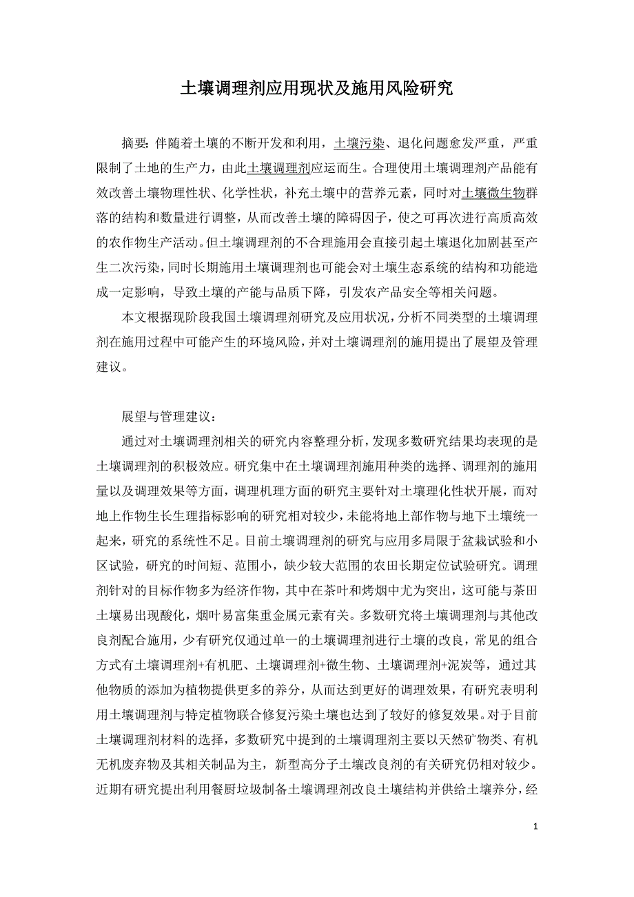 土壤调理剂应用现状及施用风险研究.doc_第1页