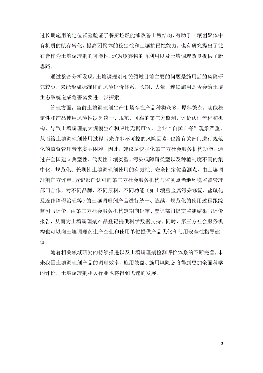 土壤调理剂应用现状及施用风险研究.doc_第2页