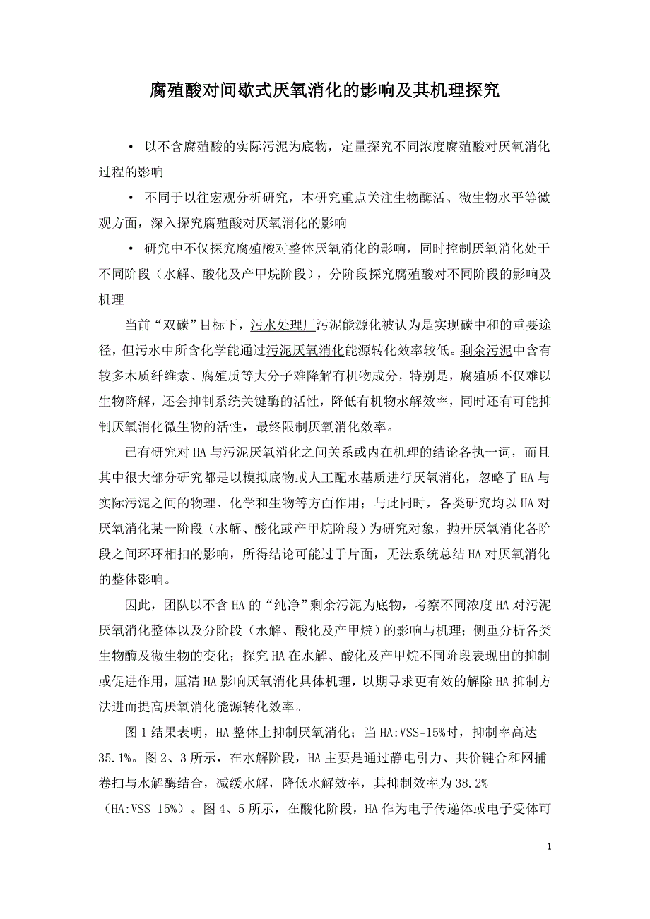 腐殖酸对间歇式厌氧消化的影响及其机理探究.doc_第1页