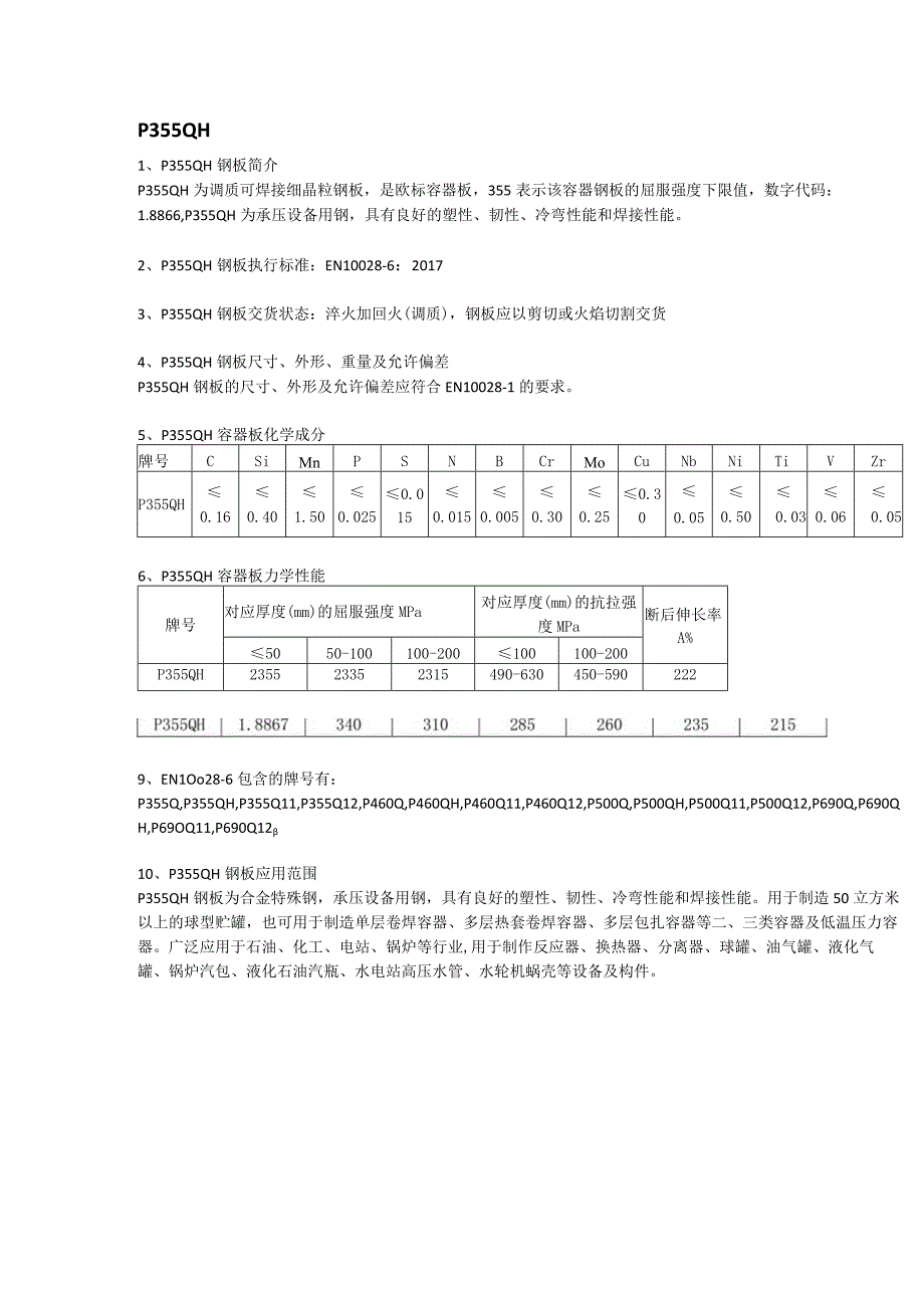 P355QH欧标容器板机械性能及应用范围.docx_第1页