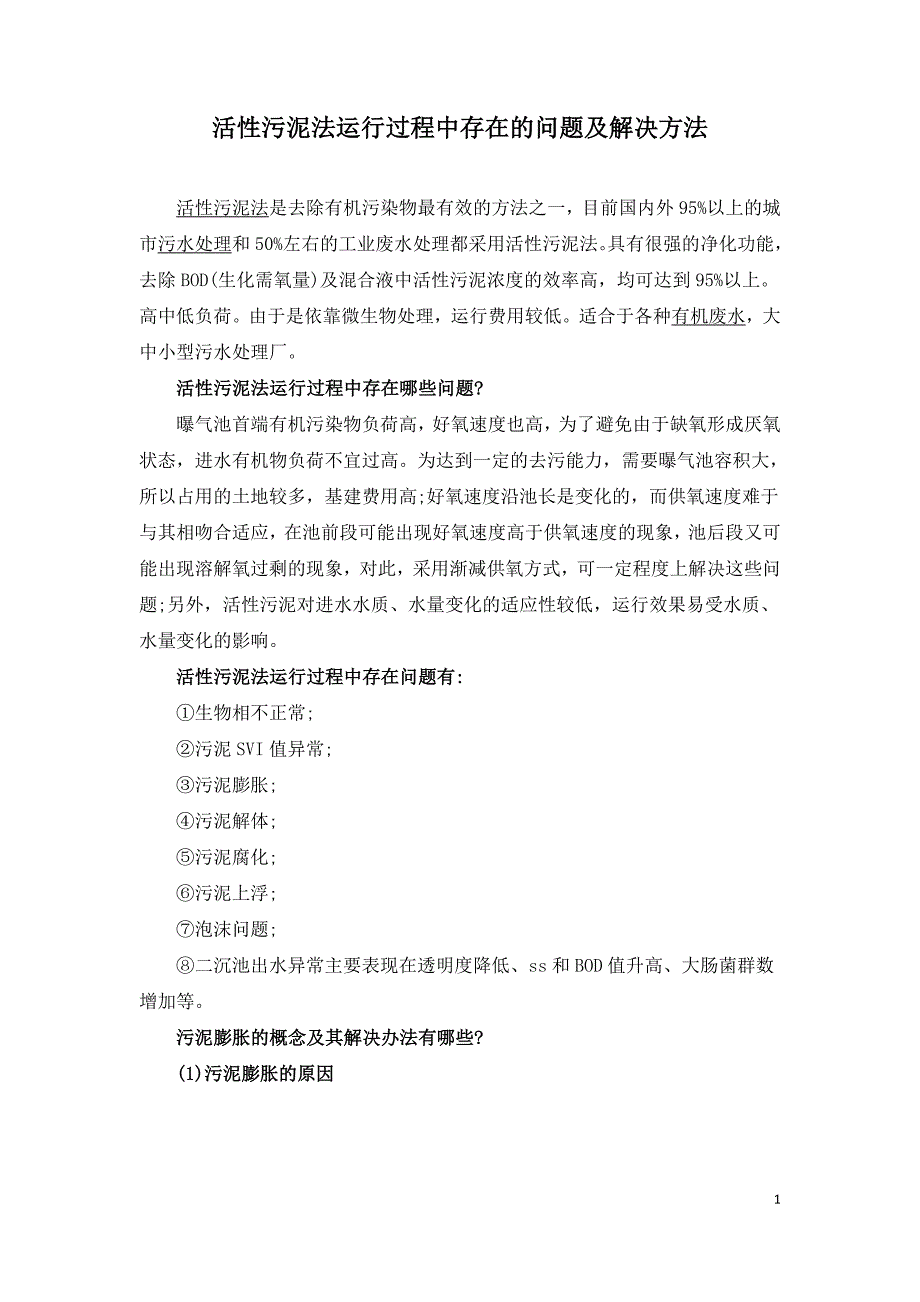 活性污泥法运行过程中存在的问题及解决方法.doc_第1页