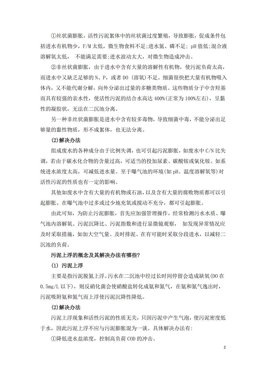 活性污泥法运行过程中存在的问题及解决方法.doc_第2页