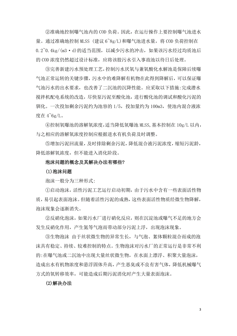 活性污泥法运行过程中存在的问题及解决方法.doc_第3页