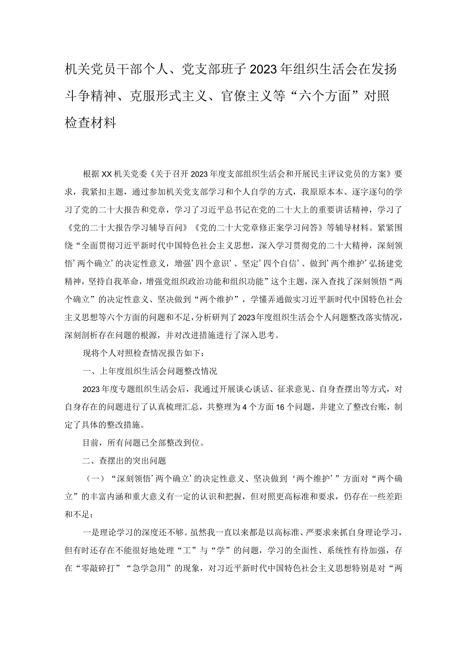 3篇机关党员干部个人党支部班子2023年组织生活会在发扬斗争精神克服形式主义官僚主义等六个方面对照检查材料.docx_第1页