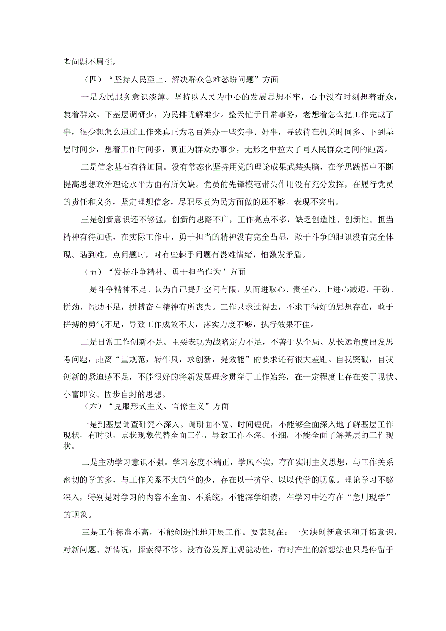 3篇机关党员干部个人党支部班子2023年组织生活会在发扬斗争精神克服形式主义官僚主义等六个方面对照检查材料.docx_第3页