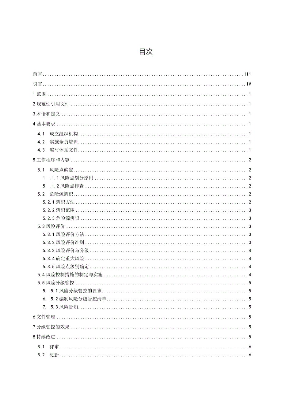 DB37T29742017工贸行业安全生产风险分级管控体系细则.docx_第2页