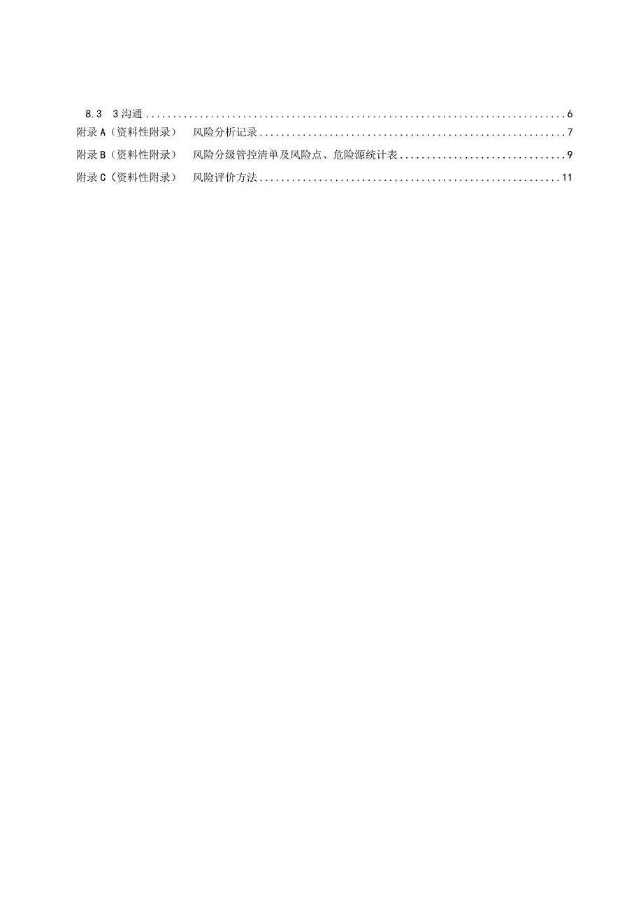 DB37T29742017工贸行业安全生产风险分级管控体系细则.docx_第3页