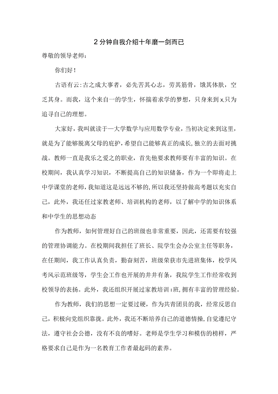 2分钟自我介绍十年磨一剑而已(1).docx_第1页