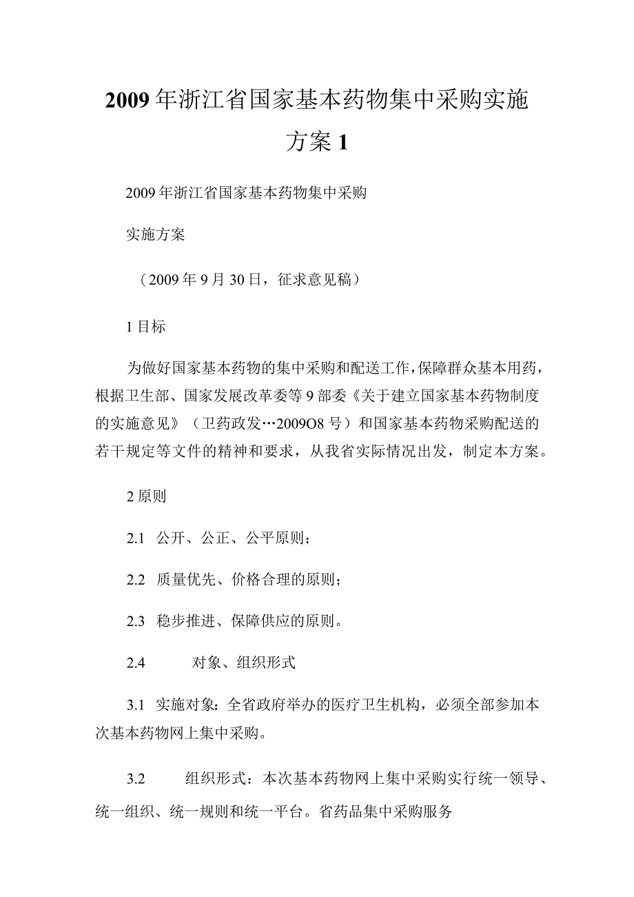 20XX年浙江省国家基本药物集中采购实施方案通用.docx_第1页