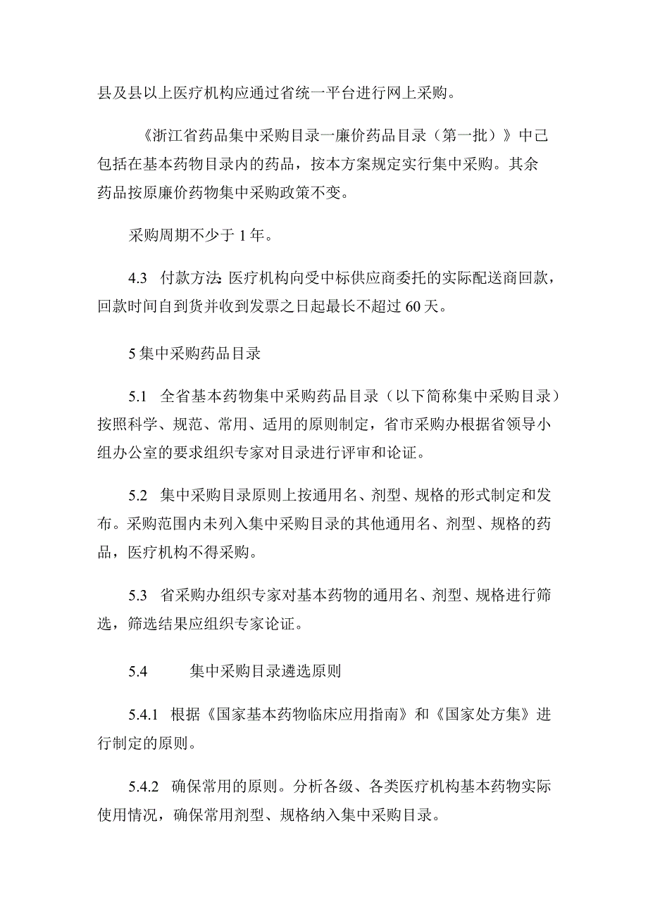 20XX年浙江省国家基本药物集中采购实施方案通用.docx_第3页