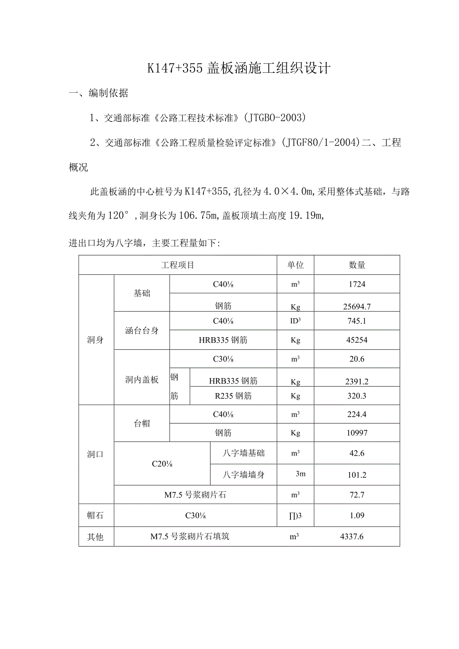 K147355盖板涵施工组织设计.docx_第1页