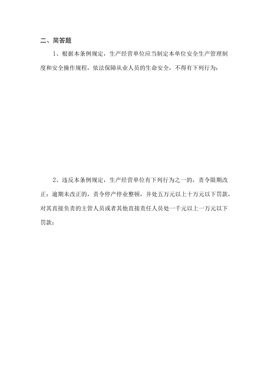 315山东省安全生产条例考试题.docx_第2页