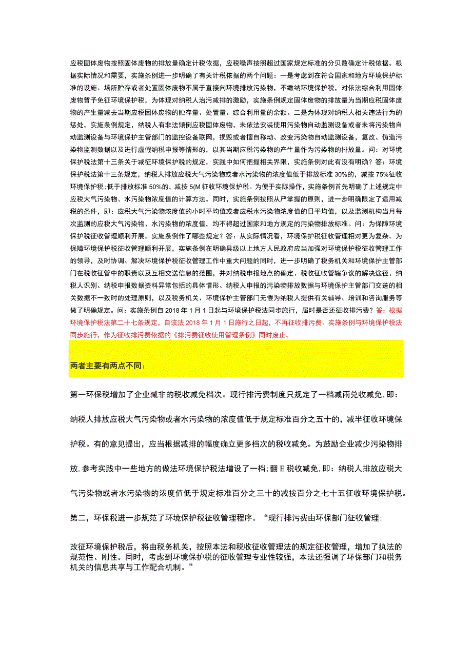 73环境保护税如何计税？排污费还收不？.docx_第2页