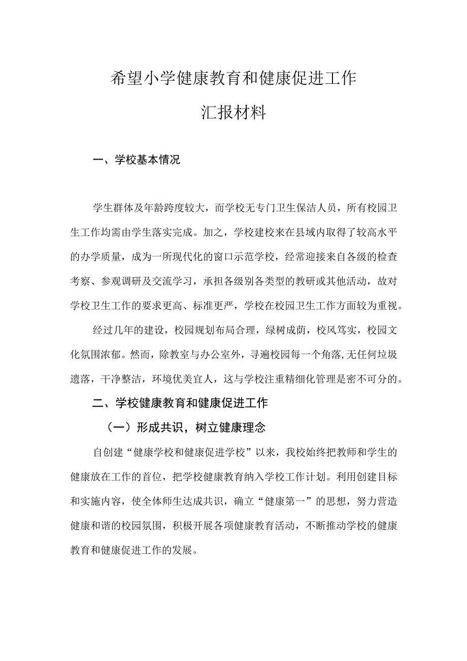 2希望小学健康教育和健康促进工作汇报材料.docx_第1页