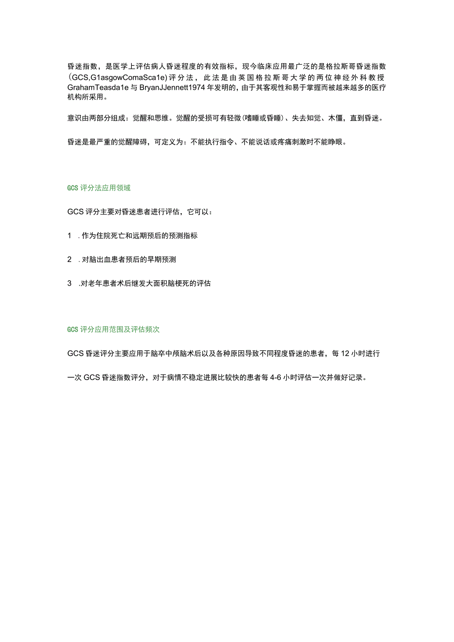 GCS评分量表.docx_第1页