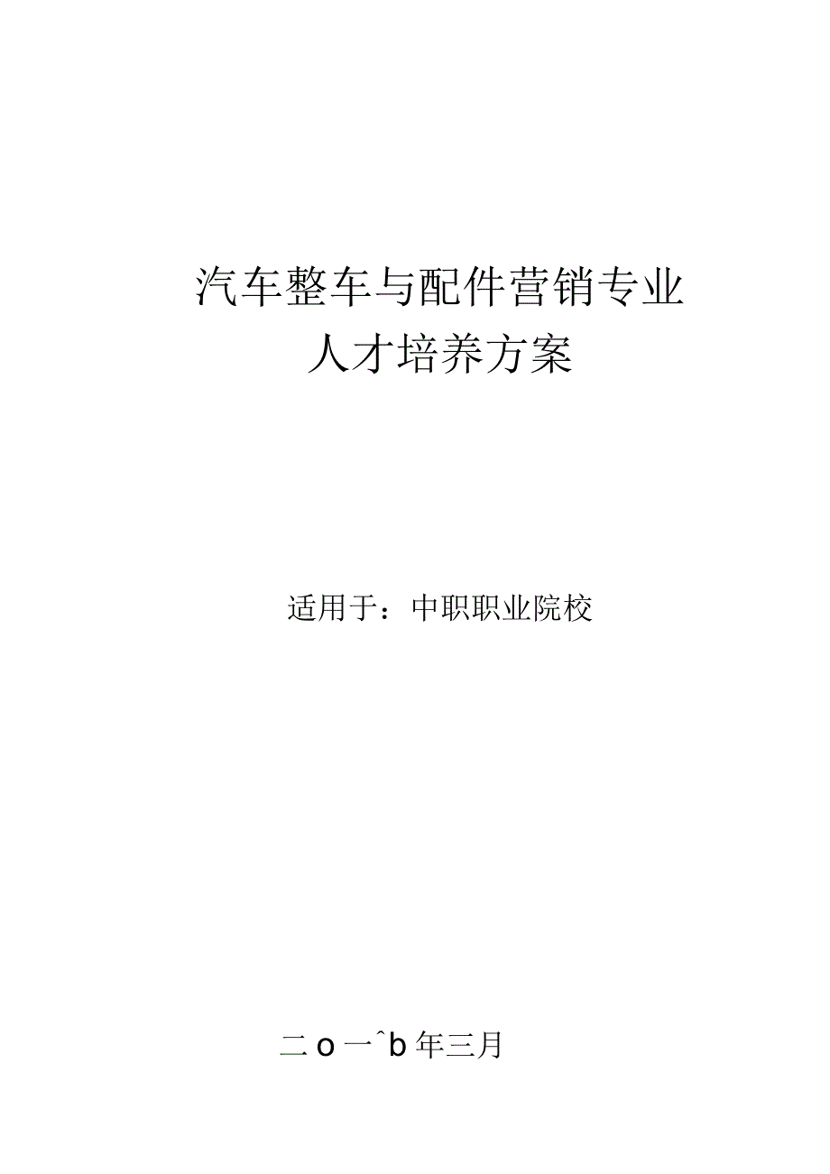 6汽车整车与配件营销人才培养方案.docx_第1页