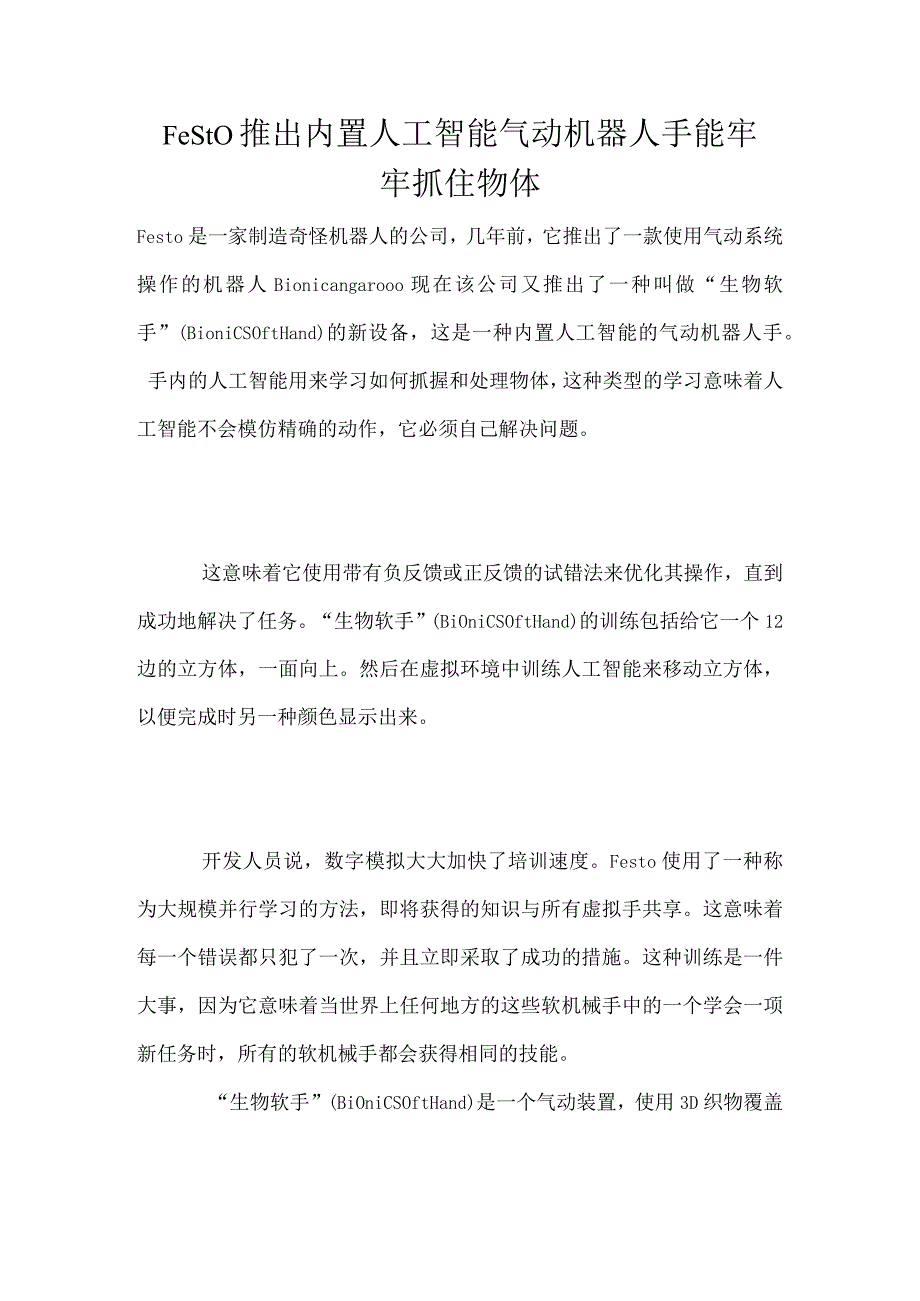 Festo推出内置人工智能气动机器人手能牢牢抓住物体.docx_第1页