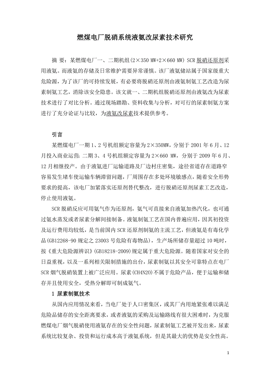 燃煤电厂脱硝系统液氨改尿素技术研究.doc_第1页