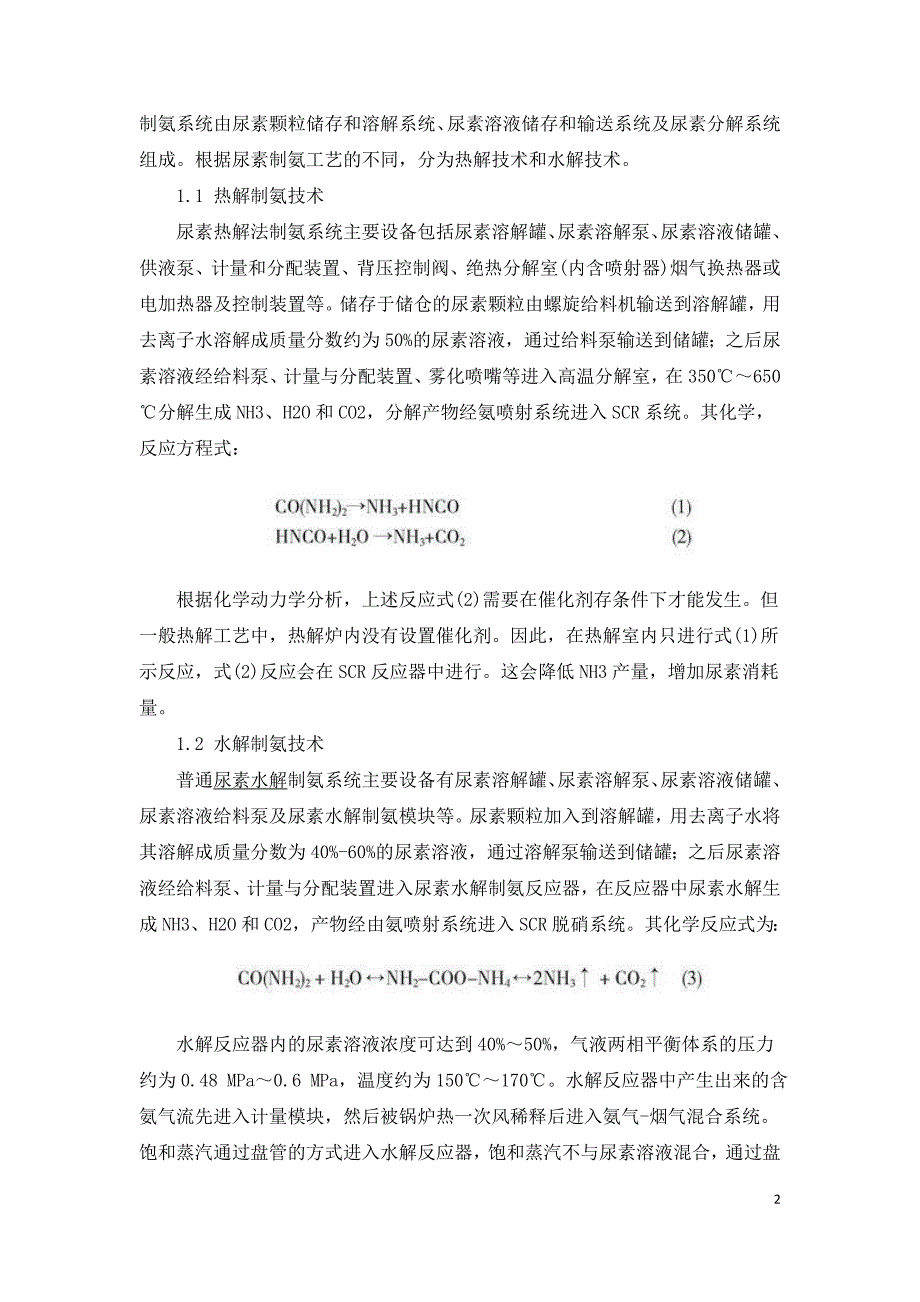 燃煤电厂脱硝系统液氨改尿素技术研究.doc_第2页