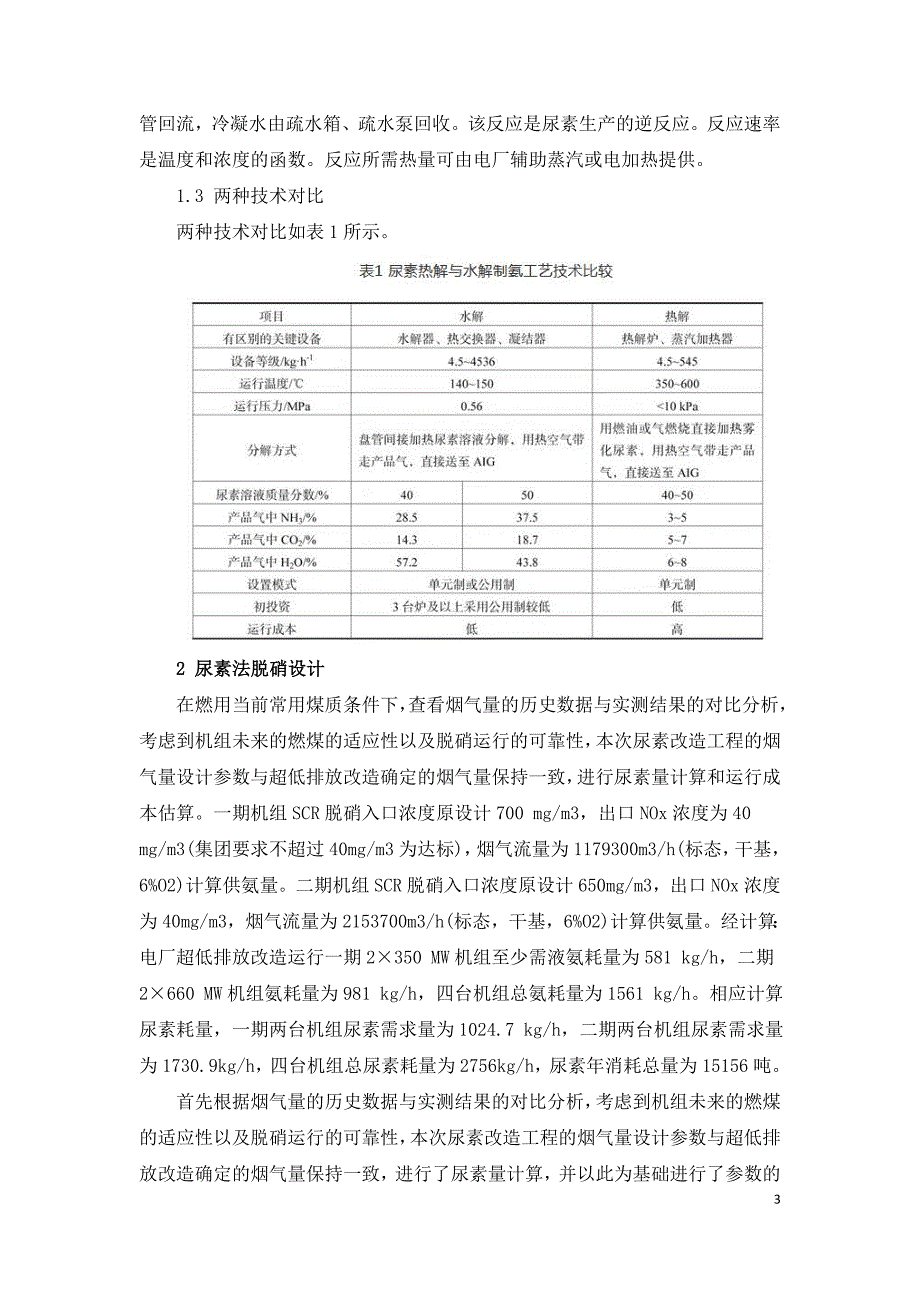 燃煤电厂脱硝系统液氨改尿素技术研究.doc_第3页