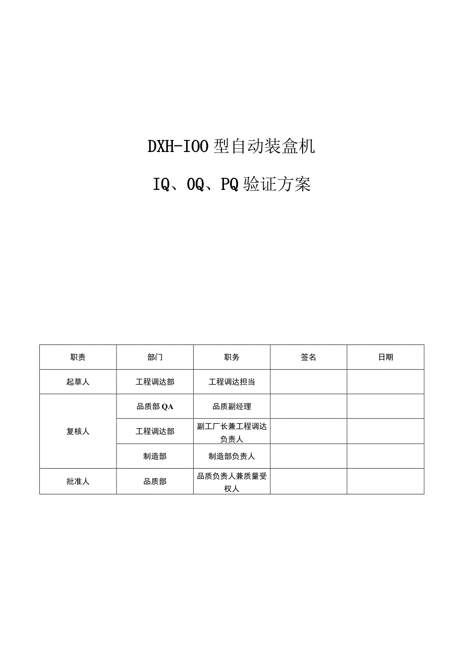 DXH100型自动装盒机验证3Q方案.docx_第1页