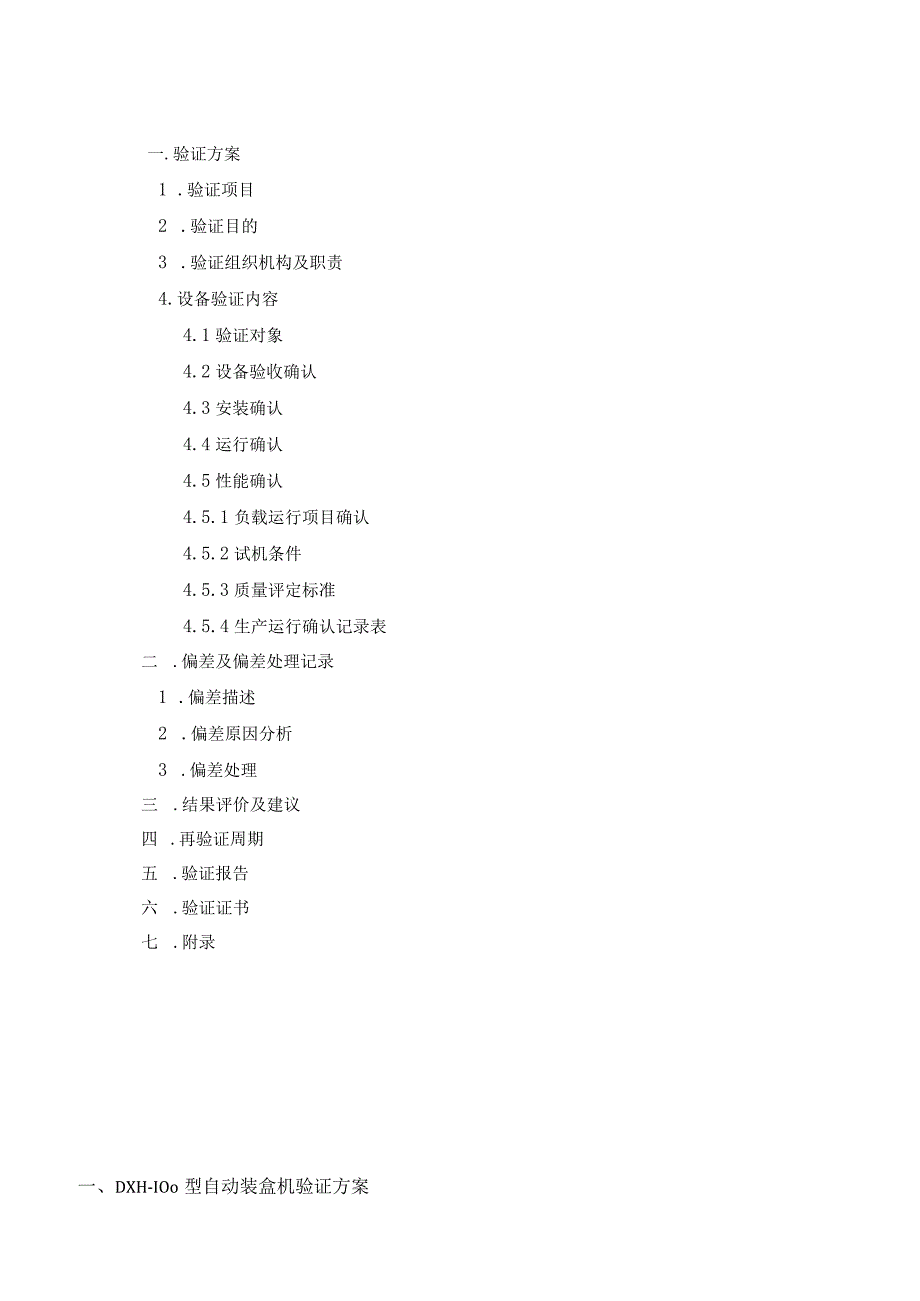 DXH100型自动装盒机验证3Q方案.docx_第2页