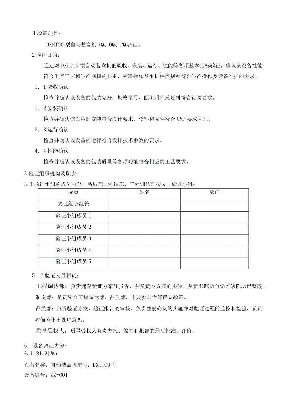 DXH100型自动装盒机验证3Q方案.docx_第3页