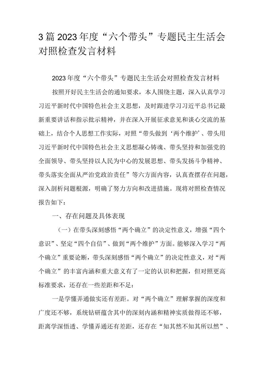 3篇2023年度六个带头专题民主生活会对照检查发言材料.docx_第1页