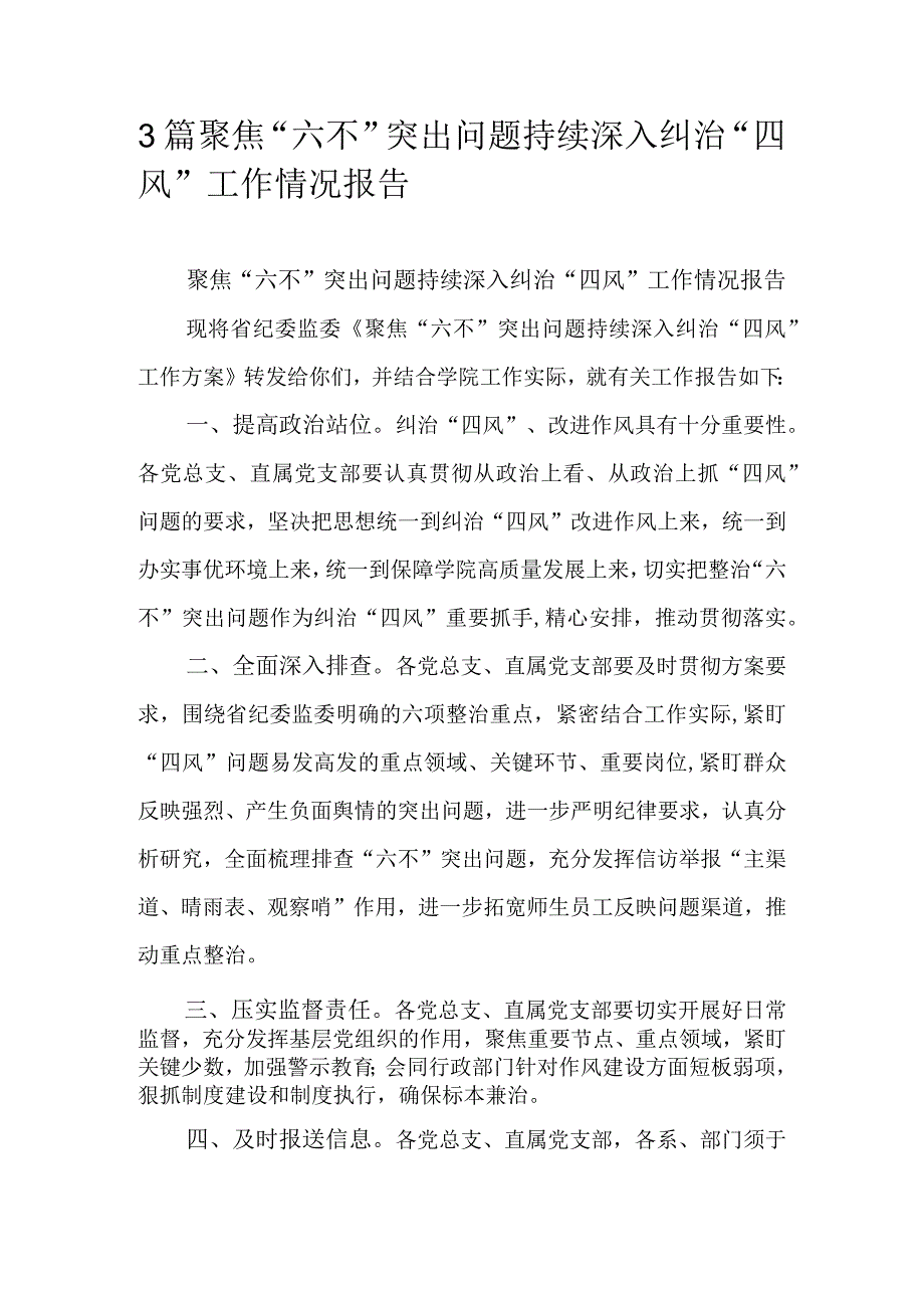 3篇聚焦六不突出问题持续深入纠治四风工作情况报告.docx_第1页