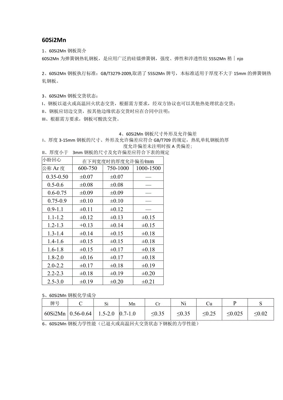 60Si2Mn弹簧钢执行标准及应用范围.docx_第1页