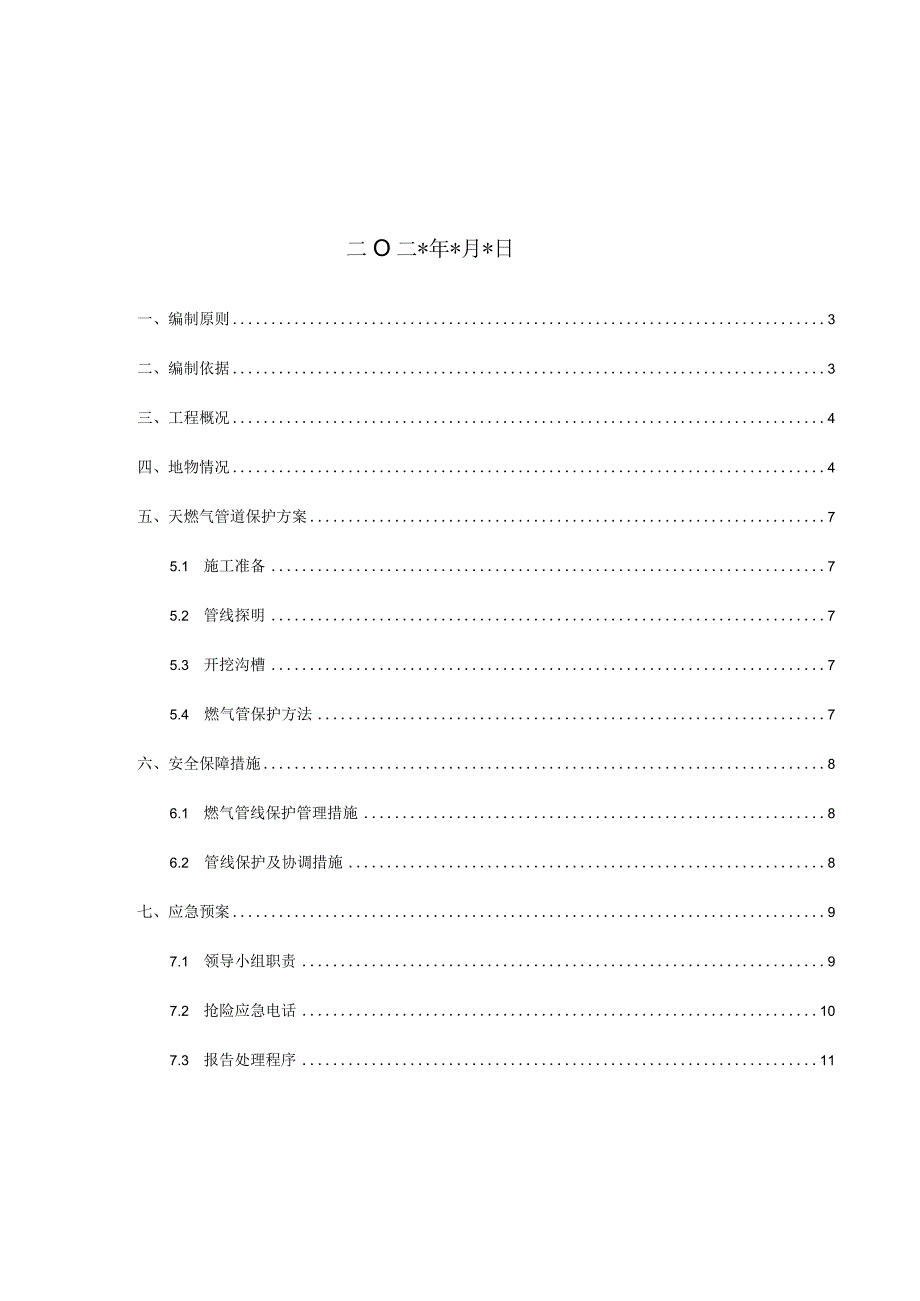 8燃气管道保护专项施工方案(模板).docx_第2页