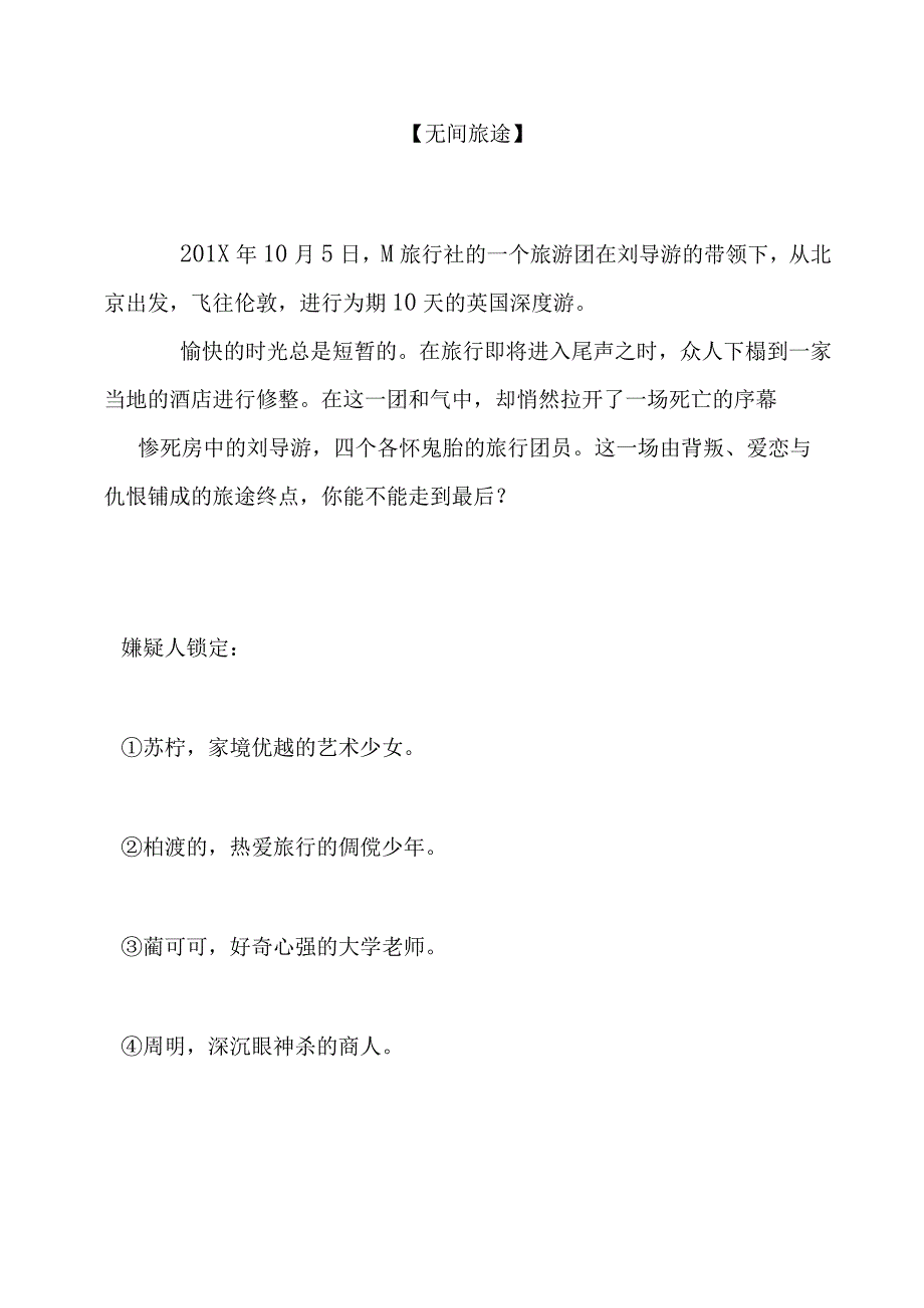 4人剧本杀无间旅途剧本全内容4人封闭.docx_第1页