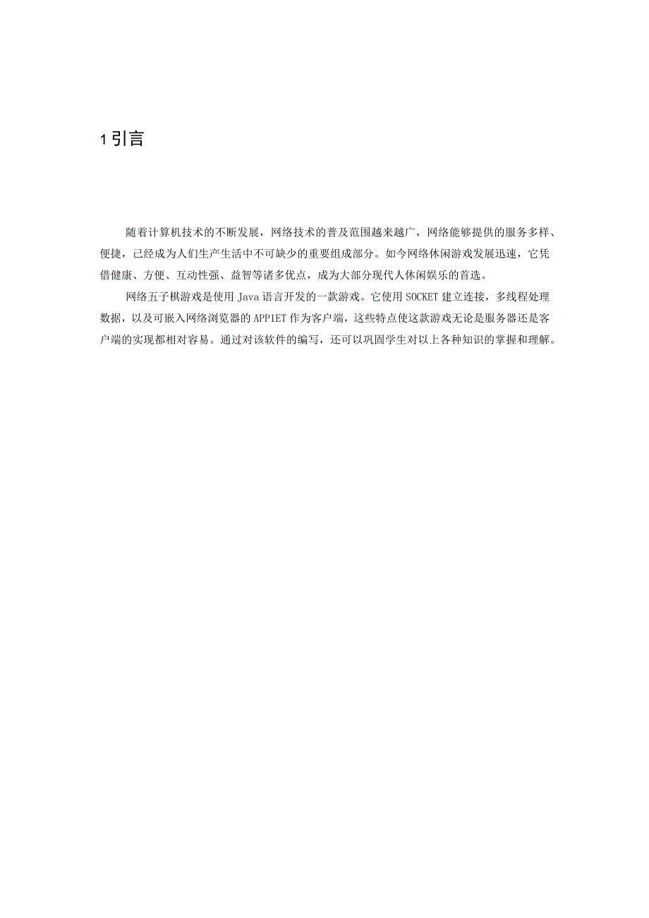 java五子棋毕业设计整套.docx_第1页