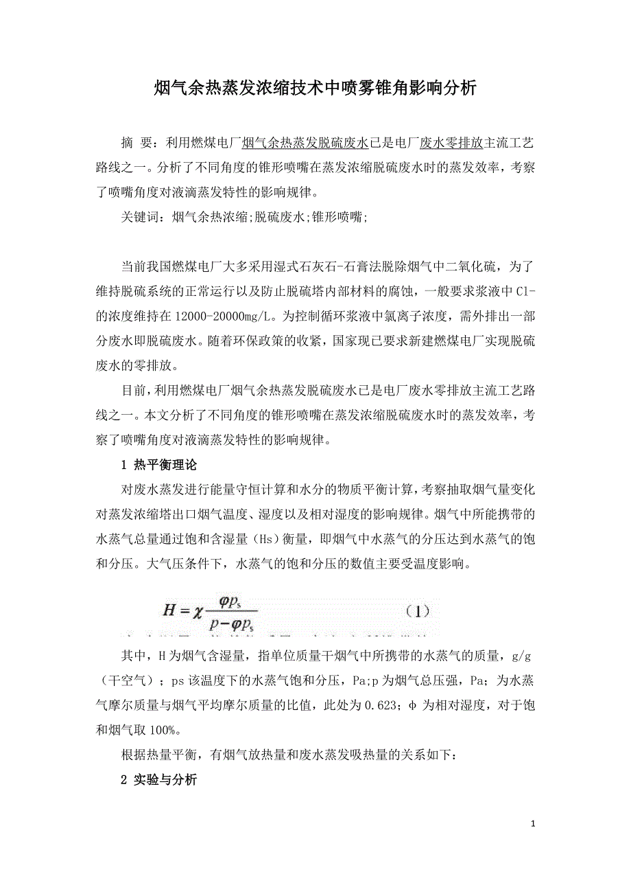 烟气余热蒸发浓缩技术中喷雾锥角影响分析.doc_第1页