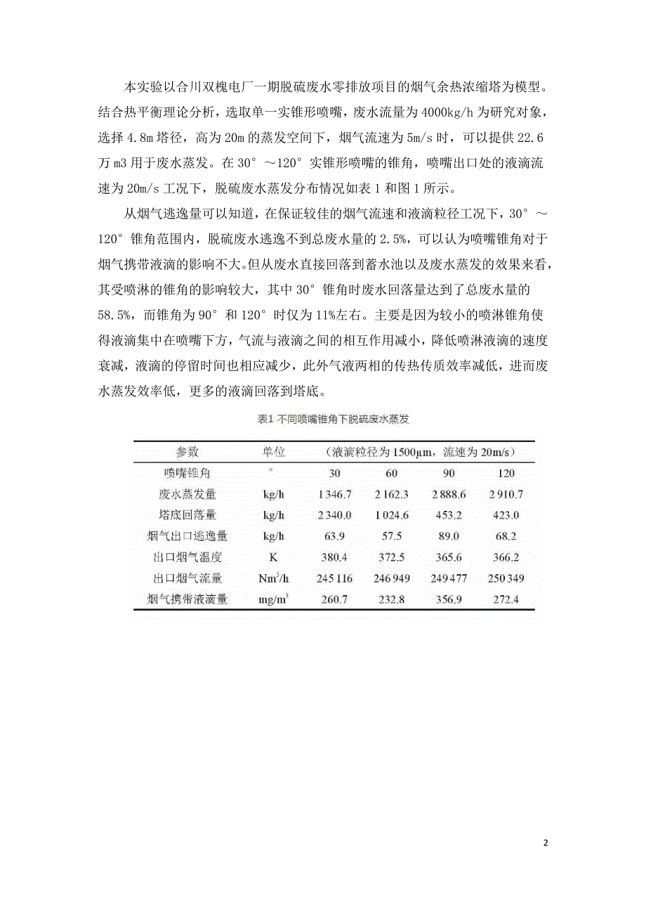 烟气余热蒸发浓缩技术中喷雾锥角影响分析.doc_第2页