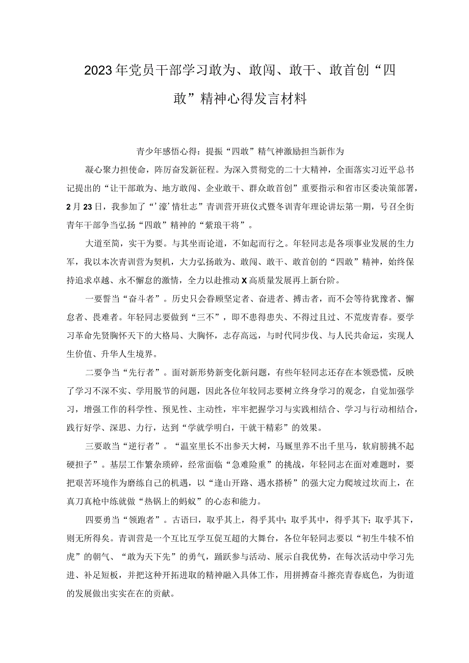 2篇2023年党员干部学习敢为敢闯敢干敢首创四敢精神心得发言材料.docx_第1页