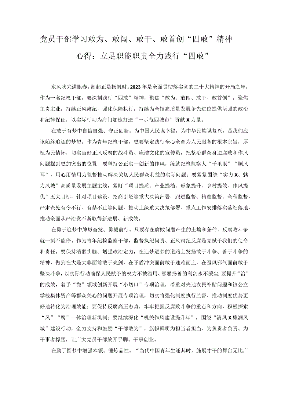 2篇2023年党员干部学习敢为敢闯敢干敢首创四敢精神心得发言材料.docx_第2页