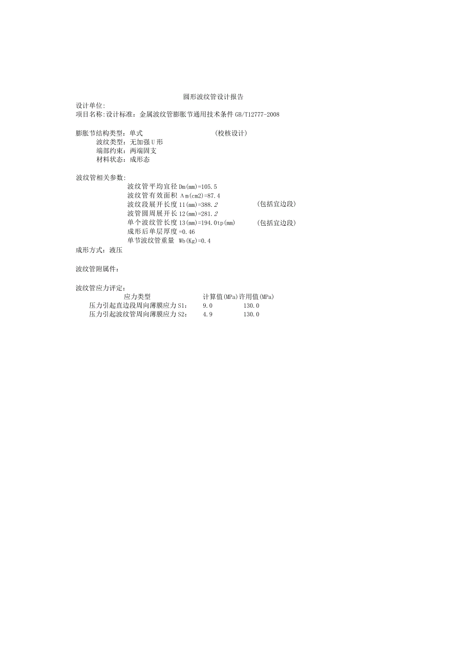 3波纹管计算书DN80X8波.docx_第1页