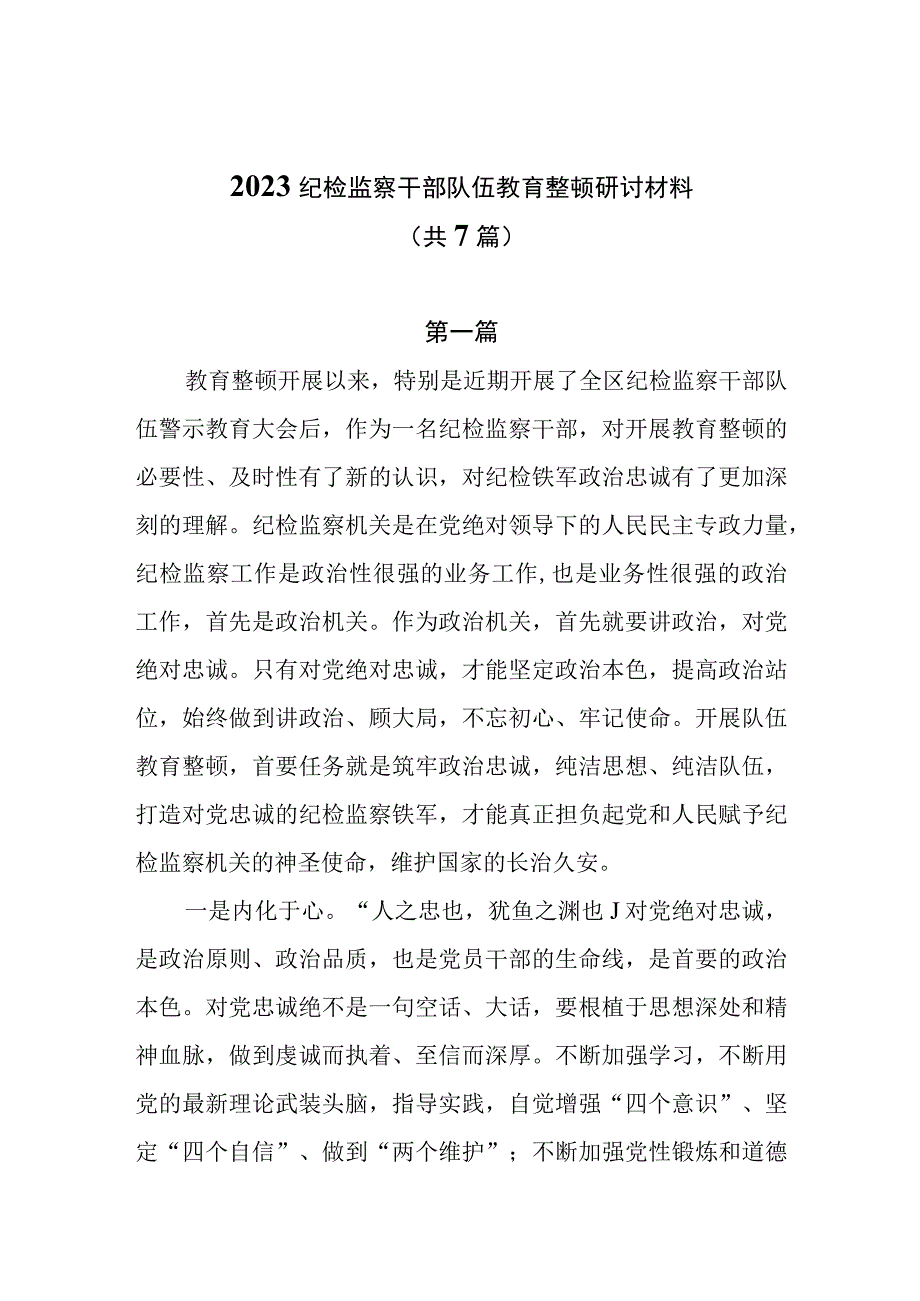 2023纪检监察干部队伍教育整顿研讨材料共7篇.docx_第1页