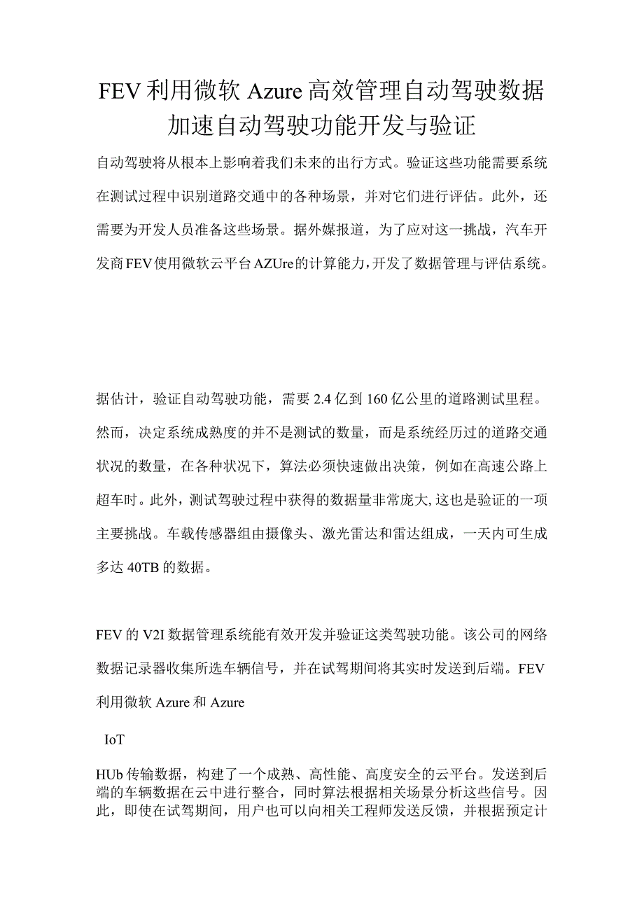 FEV利用微软Azure高效管理自动驾驶数据加速自动驾驶功能开发与验证.docx_第1页